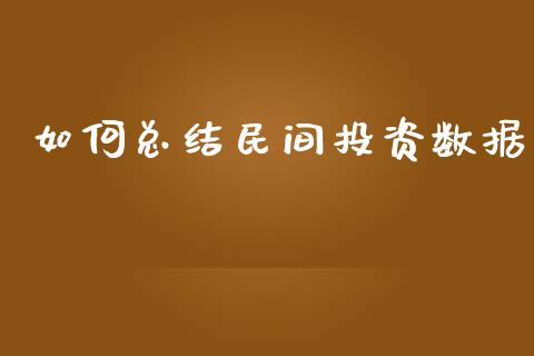 如何总结民间投资数据_https://m.ycdhulan.com_国际金融_第1张
