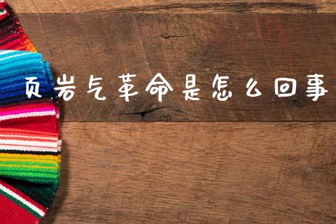 页岩气革命是怎么回事_https://m.ycdhulan.com_股市在线_第1张