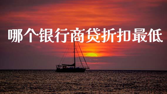 哪个银行商贷折扣最低_https://m.ycdhulan.com_国际金融_第1张