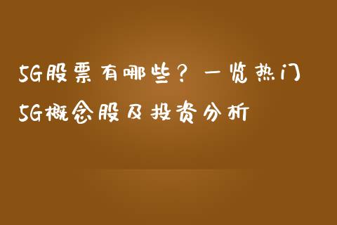 5G股票有哪些？一览热门5G概念股及投资分析_https://m.ycdhulan.com_国际金融_第1张