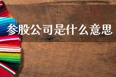 参股公司是什么意思_https://m.ycdhulan.com_理财产品_第1张