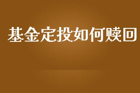 基金定投如何赎回_https://m.ycdhulan.com_财经要闻_第1张