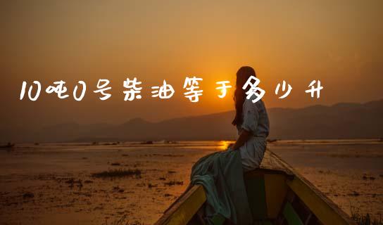 10吨0号柴油等于多少升_https://m.ycdhulan.com_期货交易_第1张