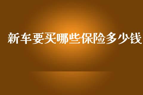 新车要买哪些保险多少钱_https://m.ycdhulan.com_期货交易_第1张