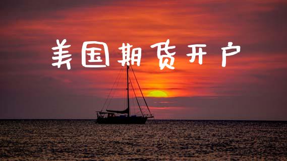 美国期货开户_https://m.ycdhulan.com_理财产品_第1张