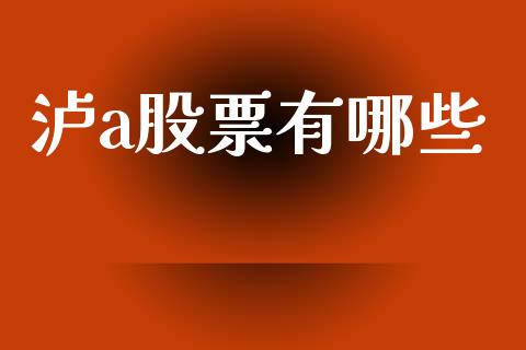 泸a股票有哪些_https://m.ycdhulan.com_股市在线_第1张