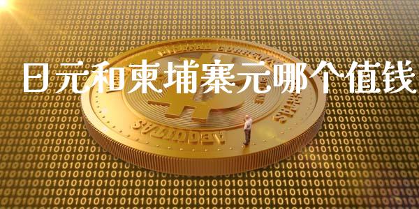 日元和柬埔寨元哪个值钱_https://m.ycdhulan.com_国际金融_第1张