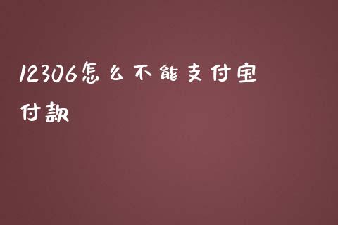 12306怎么不能支付宝付款_https://m.ycdhulan.com_股市在线_第1张