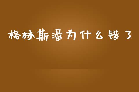 格林斯潘为什么错了_https://m.ycdhulan.com_财经要闻_第1张