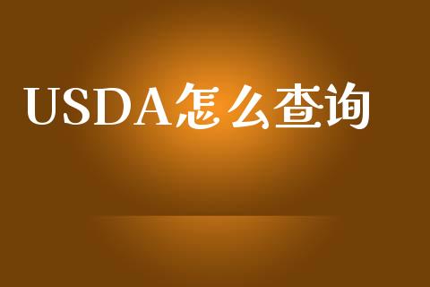 USDA怎么查询_https://m.ycdhulan.com_理财产品_第1张