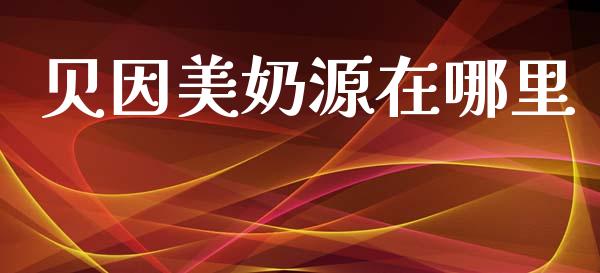 贝因美奶源在哪里_https://m.ycdhulan.com_国际金融_第1张