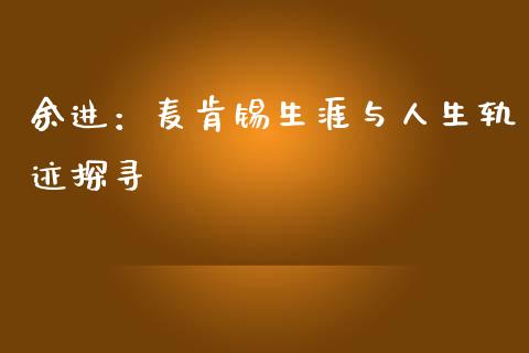 余进：麦肯锡生涯与人生轨迹探寻_https://m.ycdhulan.com_股市在线_第1张