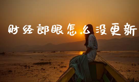 财经郎眼怎么没更新_https://m.ycdhulan.com_国际金融_第1张