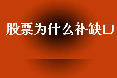 股票为什么补缺口_https://m.ycdhulan.com_国际金融_第1张