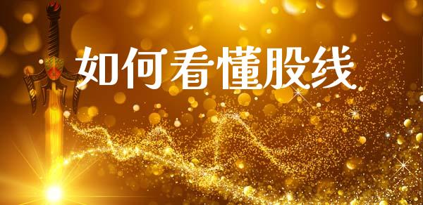 如何看懂股线_https://m.ycdhulan.com_财经要闻_第1张