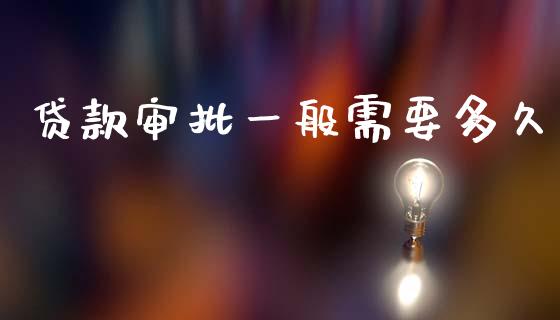 贷款审批一般需要多久_https://m.ycdhulan.com_期货交易_第1张