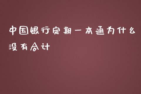 中国银行定期一本通为什么没有合计_https://m.ycdhulan.com_股市在线_第1张