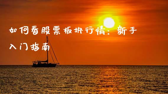 如何看股票板块行情：新手入门指南_https://m.ycdhulan.com_国际金融_第1张