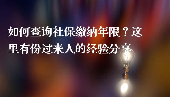 如何查询社保缴纳年限？这里有份过来人的经验分享_https://m.ycdhulan.com_财经要闻_第1张