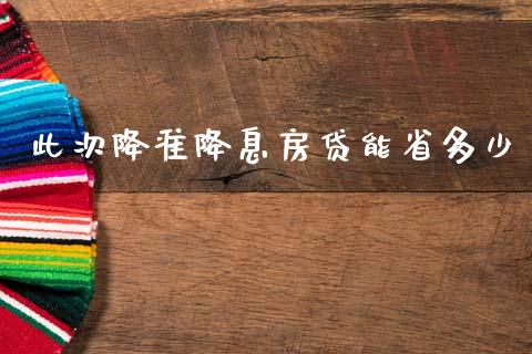此次降准降息房贷能省多少_https://m.ycdhulan.com_财经要闻_第1张