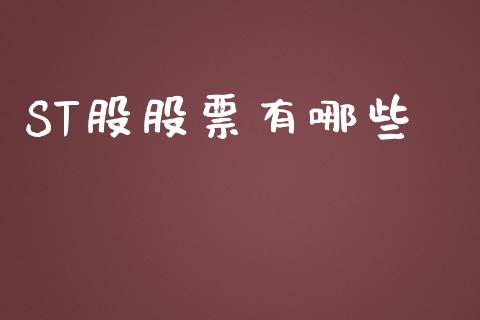 ST股股票有哪些_https://m.ycdhulan.com_财经要闻_第1张