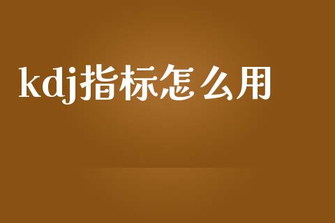 kdj指标怎么用_https://m.ycdhulan.com_期货交易_第1张