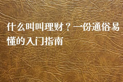 什么叫叫理财？一份通俗易懂的入门指南_https://m.ycdhulan.com_理财产品_第1张