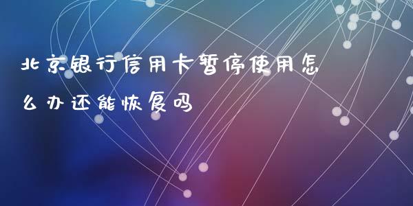 北京银行信用卡暂停使用怎么办还能恢复吗_https://m.ycdhulan.com_国际金融_第1张