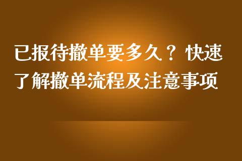 已报待撤单要多久？ 快速了解撤单流程及注意事项_https://m.ycdhulan.com_证券新闻_第1张