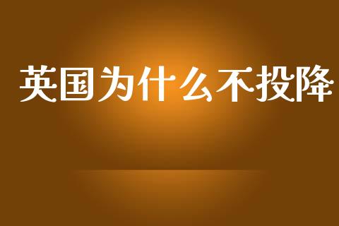 英国为什么不投降_https://m.ycdhulan.com_理财产品_第1张