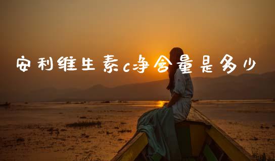 安利维生素c净含量是多少_https://m.ycdhulan.com_期货交易_第1张