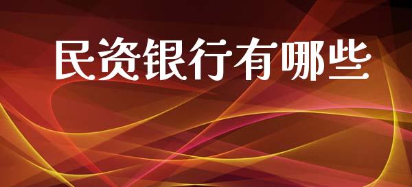 民资银行有哪些_https://m.ycdhulan.com_财经要闻_第1张