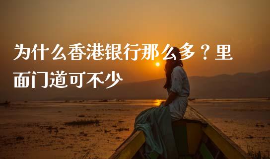 为什么香港银行那么多？里面门道可不少_https://m.ycdhulan.com_期货交易_第1张