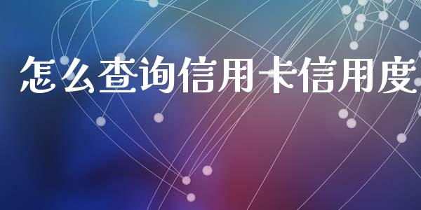 怎么查询信用卡信用度_https://m.ycdhulan.com_国际金融_第1张