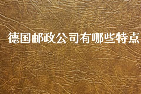 德国邮政公司有哪些特点_https://m.ycdhulan.com_国际金融_第1张