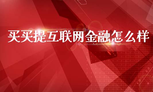 买买提互联网金融怎么样_https://m.ycdhulan.com_理财产品_第1张