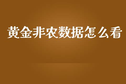 黄金非农数据怎么看_https://m.ycdhulan.com_股市在线_第1张