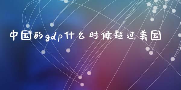 中国的gdp什么时候超过美国_https://m.ycdhulan.com_财经要闻_第1张