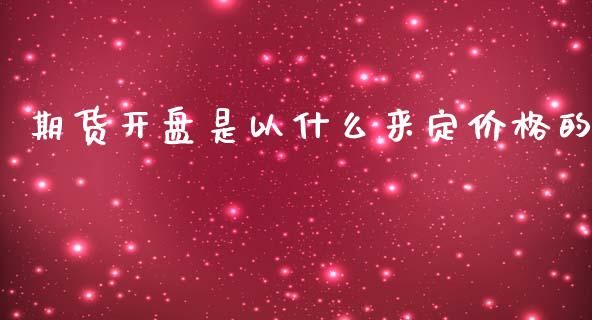 期货开盘是以什么来定价格的_财经要闻_第1张_财经要闻_股市在线_理财产品_国际金融 期货开盘是以什么来定价格的_https://m.ycdhulan.com_财经要闻_第1张