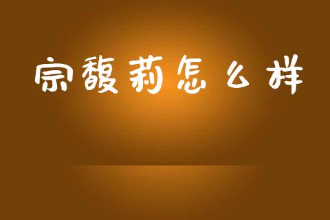 宗馥莉怎么样_https://m.ycdhulan.com_股市在线_第1张