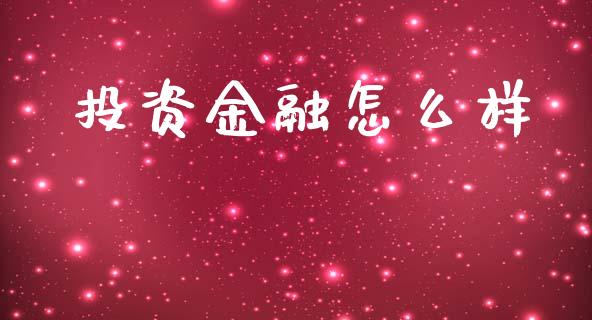 投资金融怎么样_https://m.ycdhulan.com_期货交易_第1张