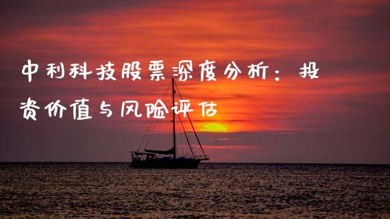 中利科技股票深度分析：投资价值与风险评估_https://m.ycdhulan.com_股市在线_第1张