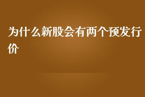 为什么新股会有两个预发行价_https://m.ycdhulan.com_财经要闻_第1张