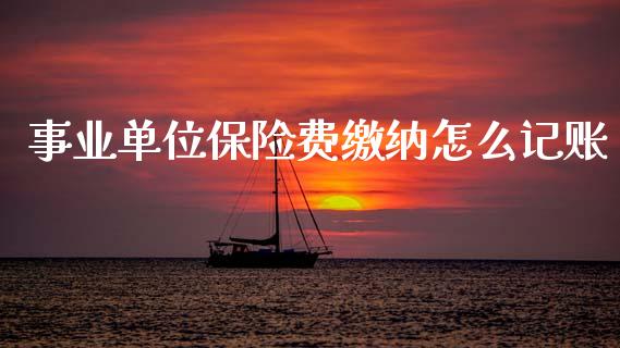 事业单位保险费缴纳怎么记账_https://m.ycdhulan.com_股市在线_第1张