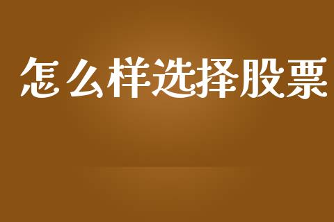 怎么样选择股票_https://m.ycdhulan.com_国际金融_第1张