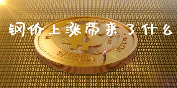 钢价上涨带来了什么_https://m.ycdhulan.com_期货交易_第1张