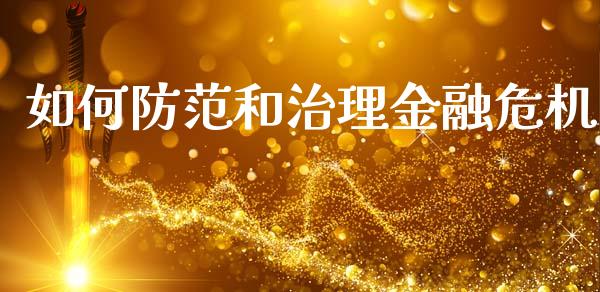 如何防范和治理金融危机_https://m.ycdhulan.com_财经要闻_第1张