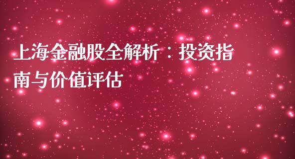 上海金融股全解析：投资指南与价值评估_https://m.ycdhulan.com_国际金融_第1张