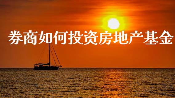 券商如何投资房地产基金_https://m.ycdhulan.com_股市在线_第1张