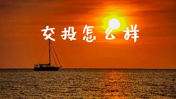 交投怎么样_https://m.ycdhulan.com_股市在线_第1张